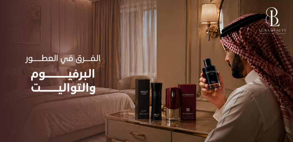 الفرق في العطور البرفيوم والتواليت