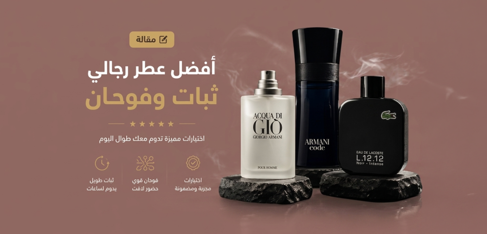 افضل عطر رجالي ثبات وفوحان
