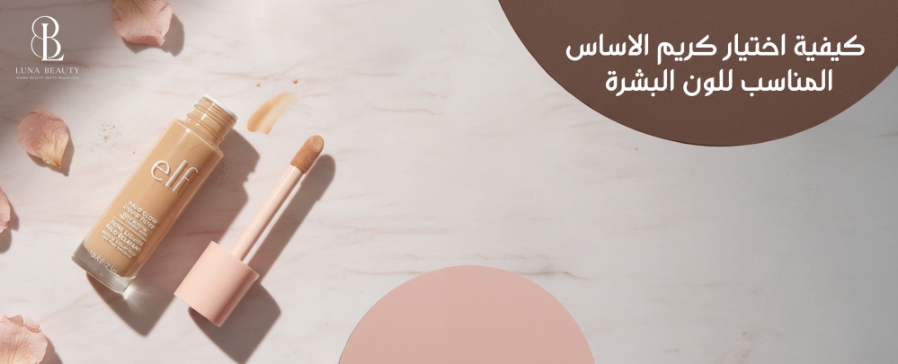 كيفية اختيار كريم الاساس المناسب للون البشرة