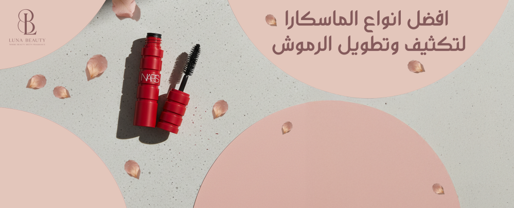 افضل انواع الماسكارا لتكثيف وتطويل الرموش  - ترشيحات عام 2026