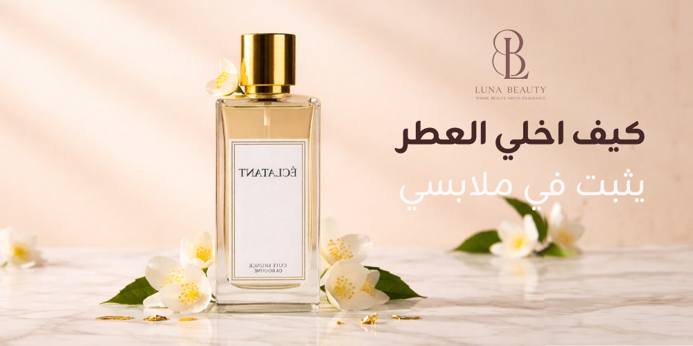 كيف اخلي العطر يثبت في ملابسي