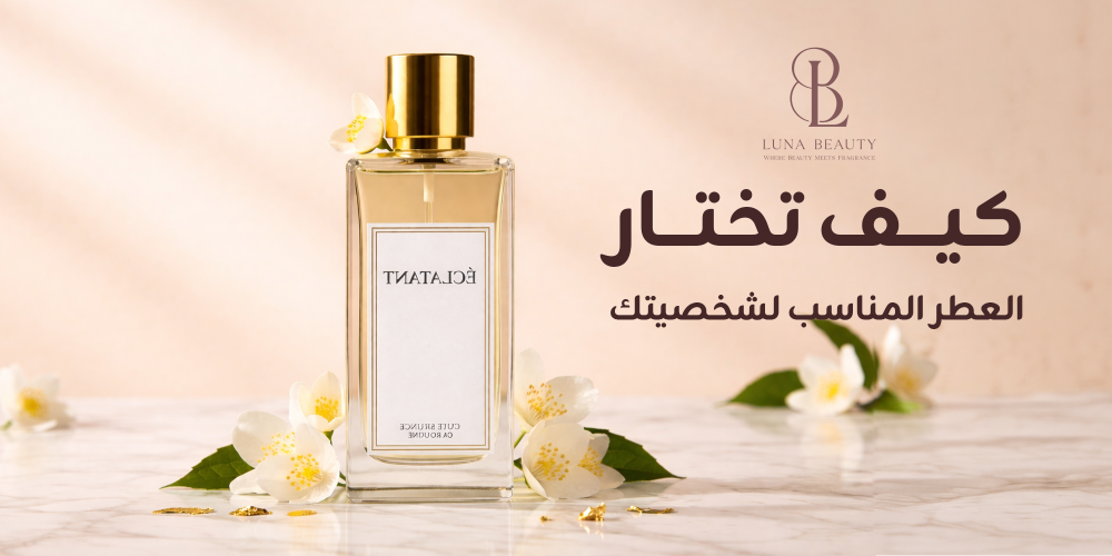 كيف تختار العطر المناسب لشخصيتك
