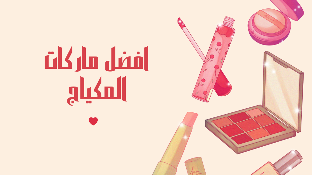 افضل ماركات المكياج