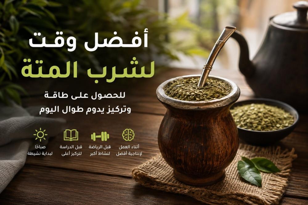 متى تشرب المتة؟ أفضل الأوقات للحصول على أقصى طاقة وتركيز بدون هبوط