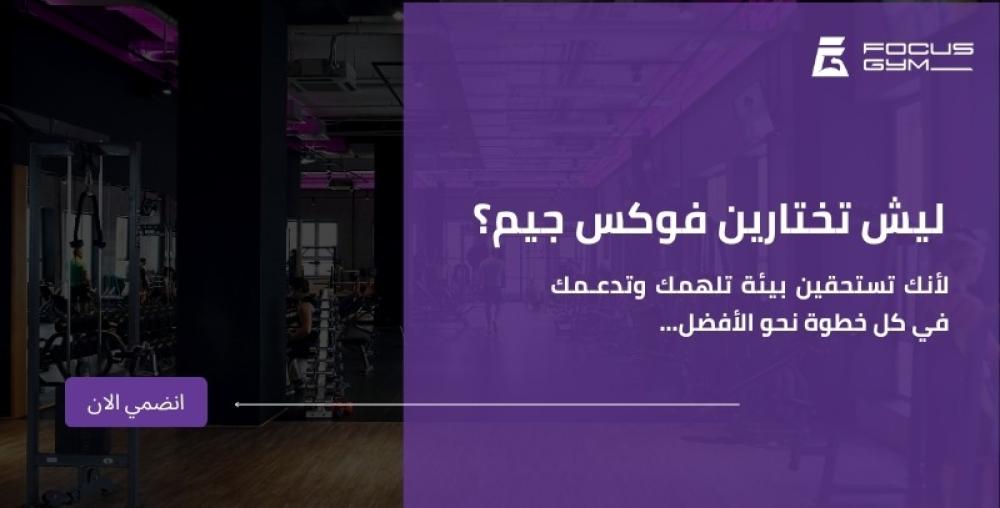 لماذا تختارين فوكس جيم؟