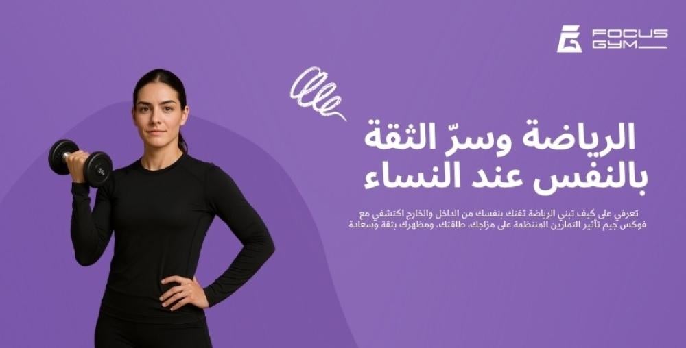 الرياضة وسرّ الثقة بالنفس عند النساء