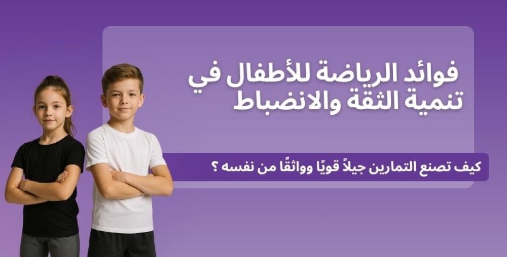 فوائد الرياضة للأطفال في تنمية الثقة والانضباط
