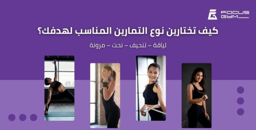 كيف تختارين نوع التمرين المناسب لهدفك؟