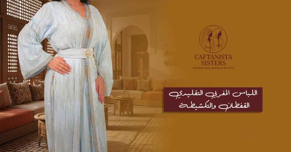 اللباس المغربي التقليدي القفطان والتكشيطة