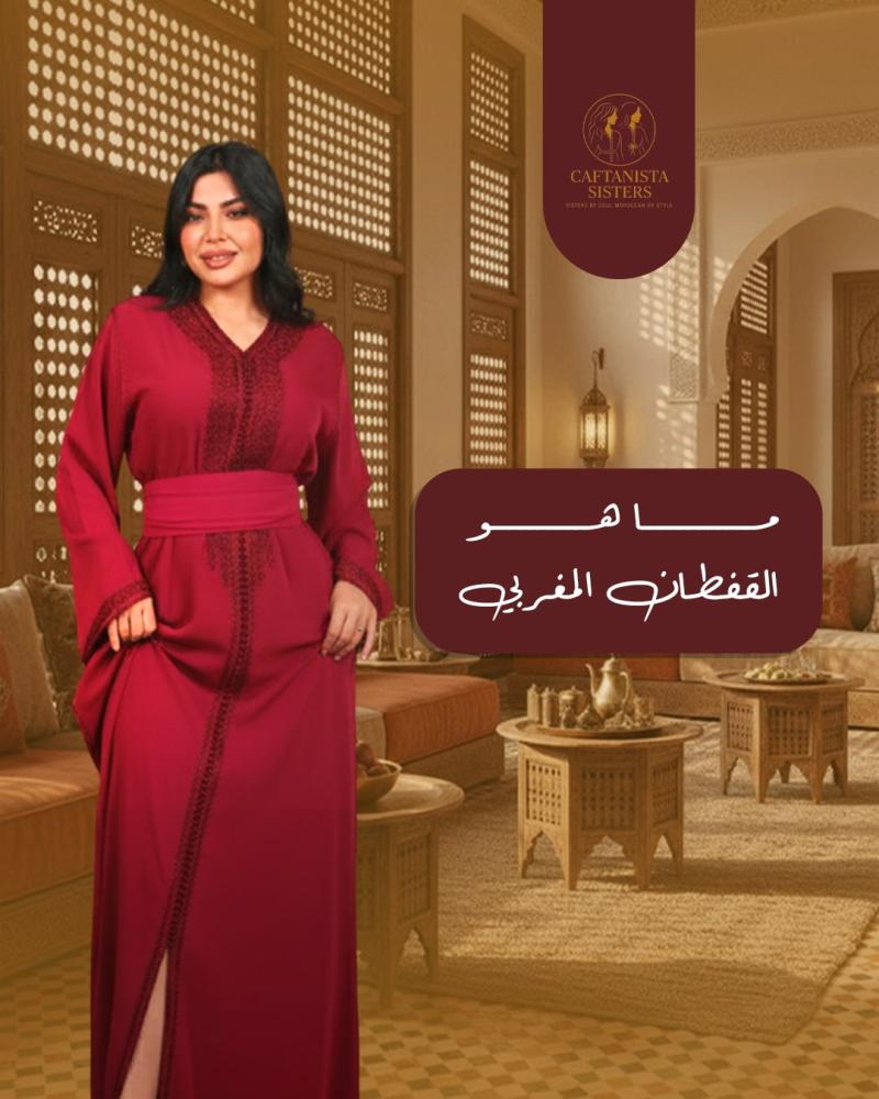 ما هو القفطان المغربي