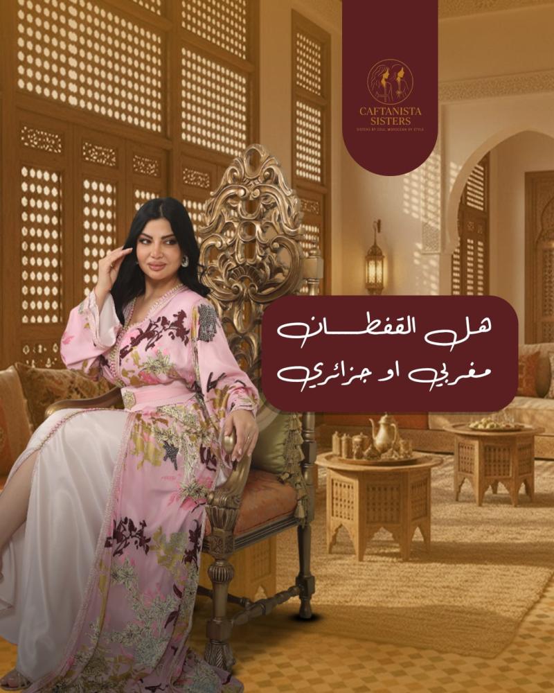 هل القفطان مغربي او جزائري