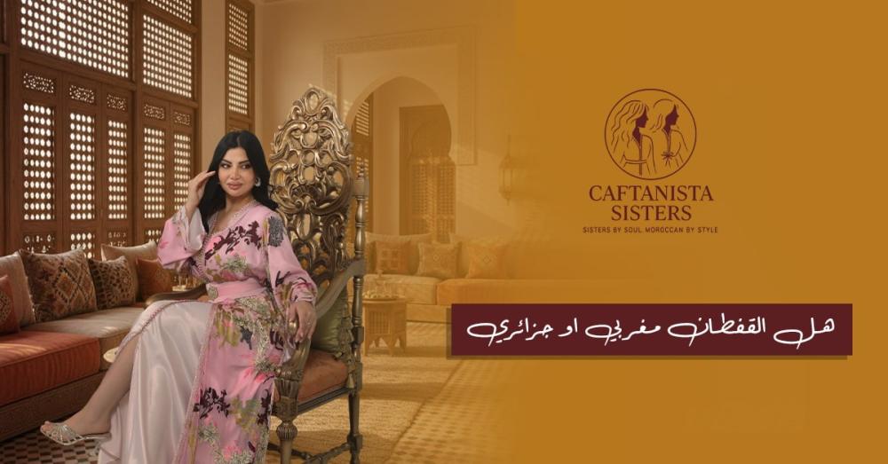 هل القفطان مغربي او جزائري