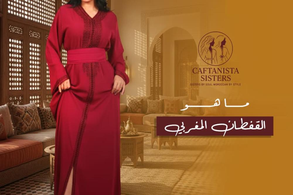 ما هو القفطان المغربي