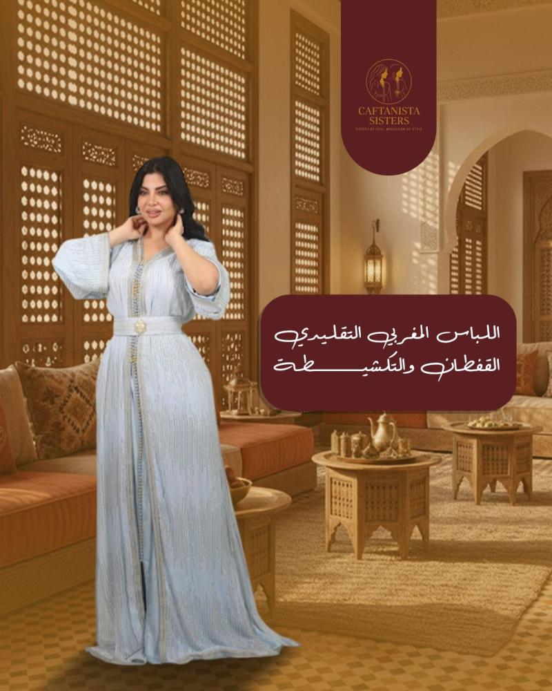 اللباس المغربي التقليدي القفطان والتكشيطة