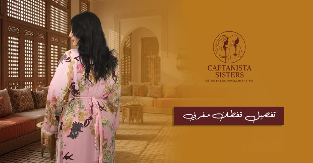 تفصيل قفطان مغربي