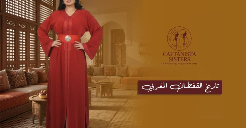 تاريخ القفطان المغربي