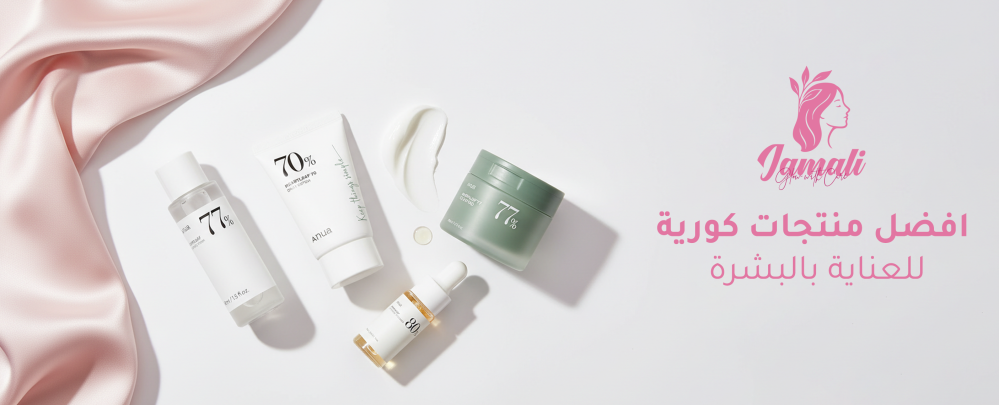 افضل منتجات كورية للعناية بالبشرة
