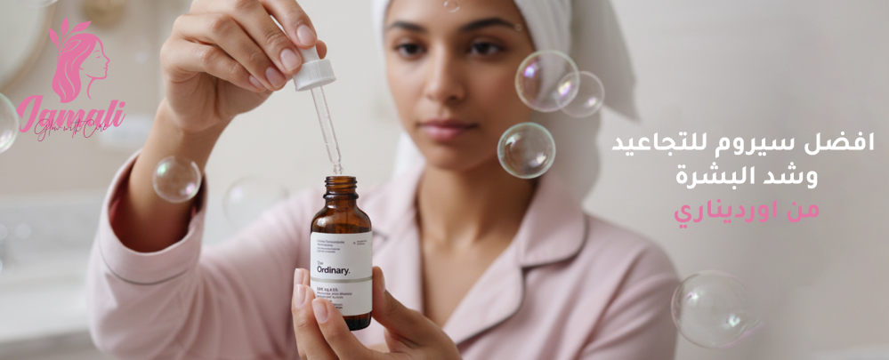 افضل سيروم للتجاعيد وشد البشرة