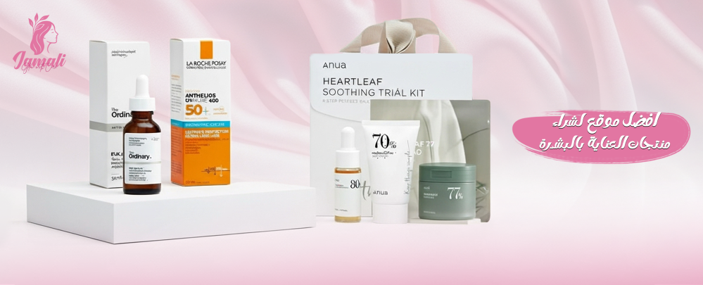 افضل موقع لشراء منتجات العناية بالبشرة