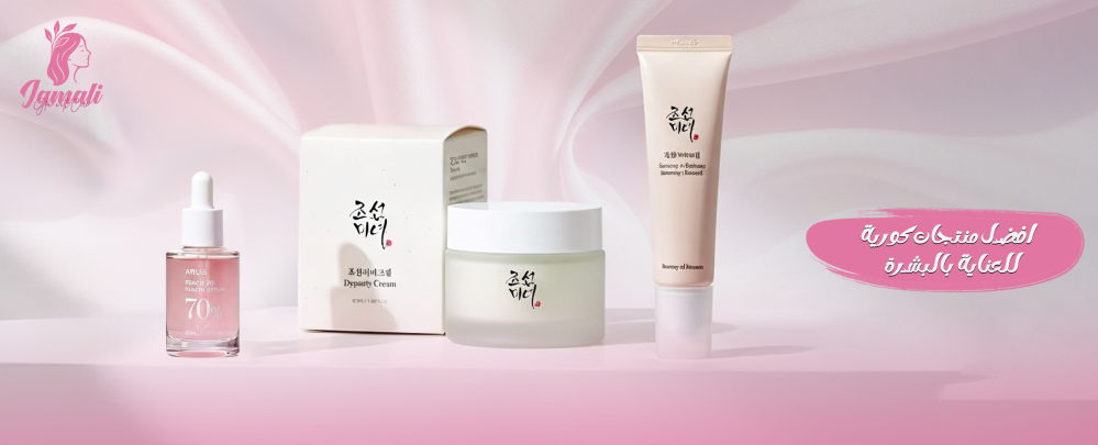 أفضل منتجات كورية للعناية بالبشرة