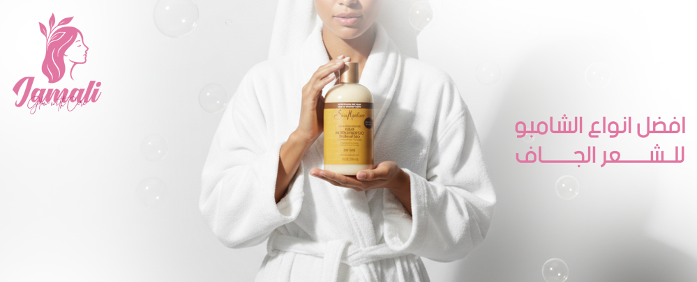 افضل انواع الشامبو للشعر الجاف