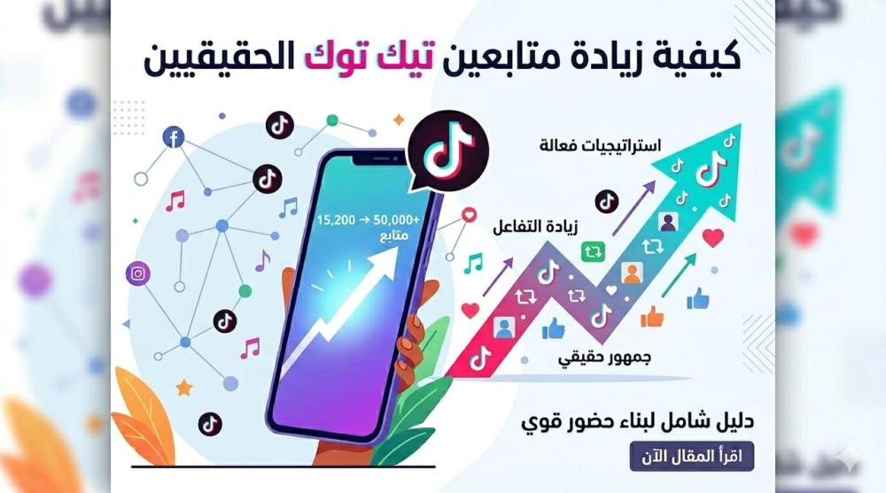 زيادة متابعين تيك توك رخيص وبضمان — دليلك الكامل 2026