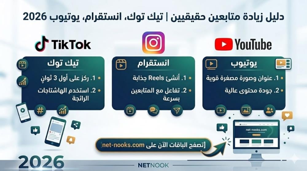 دليل زيادة متابعين حقيقيين