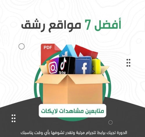 7 مواقع خدمات رشق