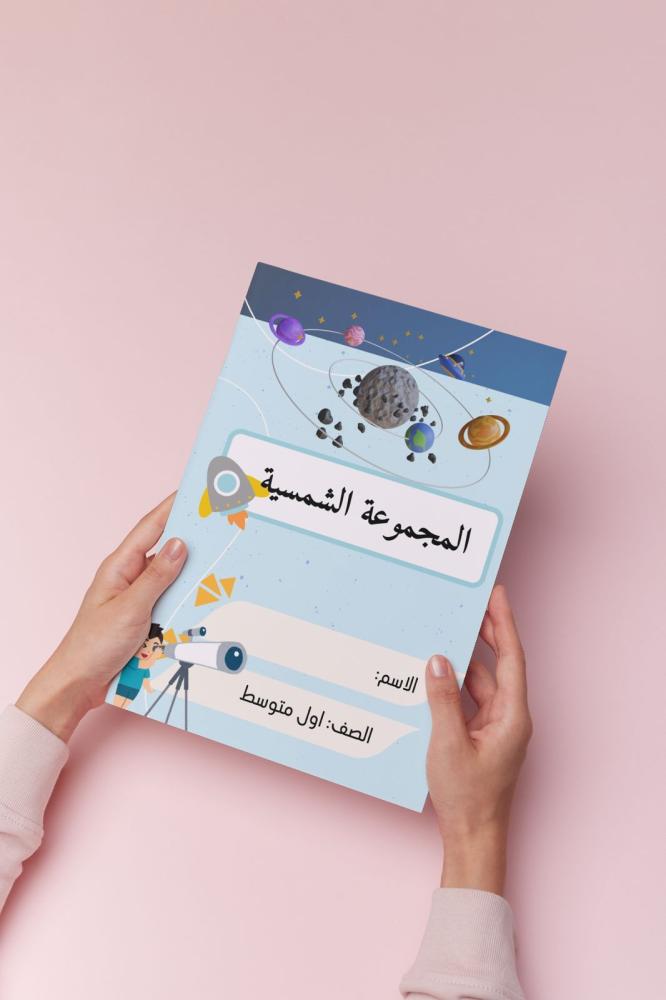 المجموعه الشمسية اجتماعيات اول متوسط