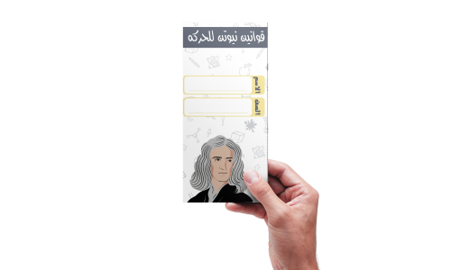 قوانين نيوتن للحركة اول متوسط علوم