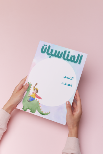 مناسبات اول ابتدائي لغتي نموذج ولد
