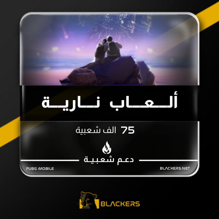 ألعاب نارية - 75 ألف شعبية