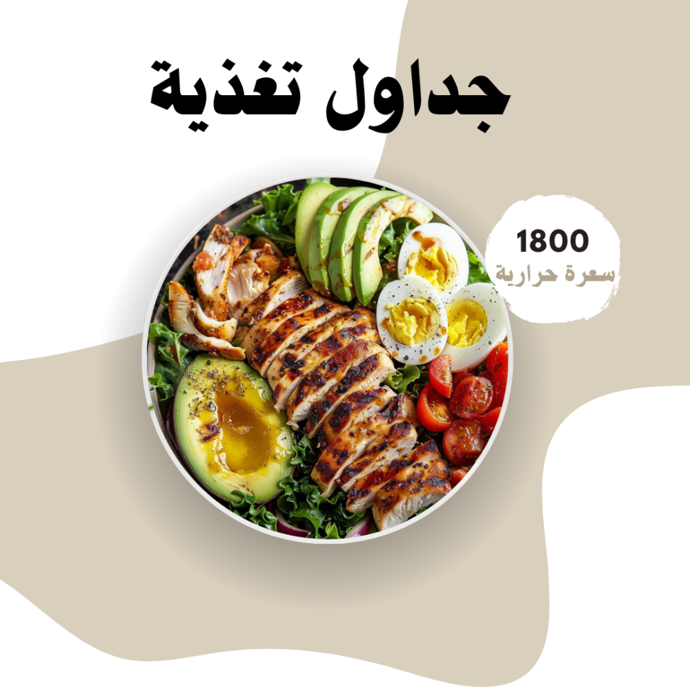 جدول غذائي 1800 سعرك حرارية