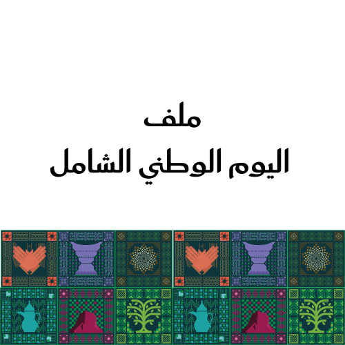 بكج ثيمات اليوم الوطني الشامل