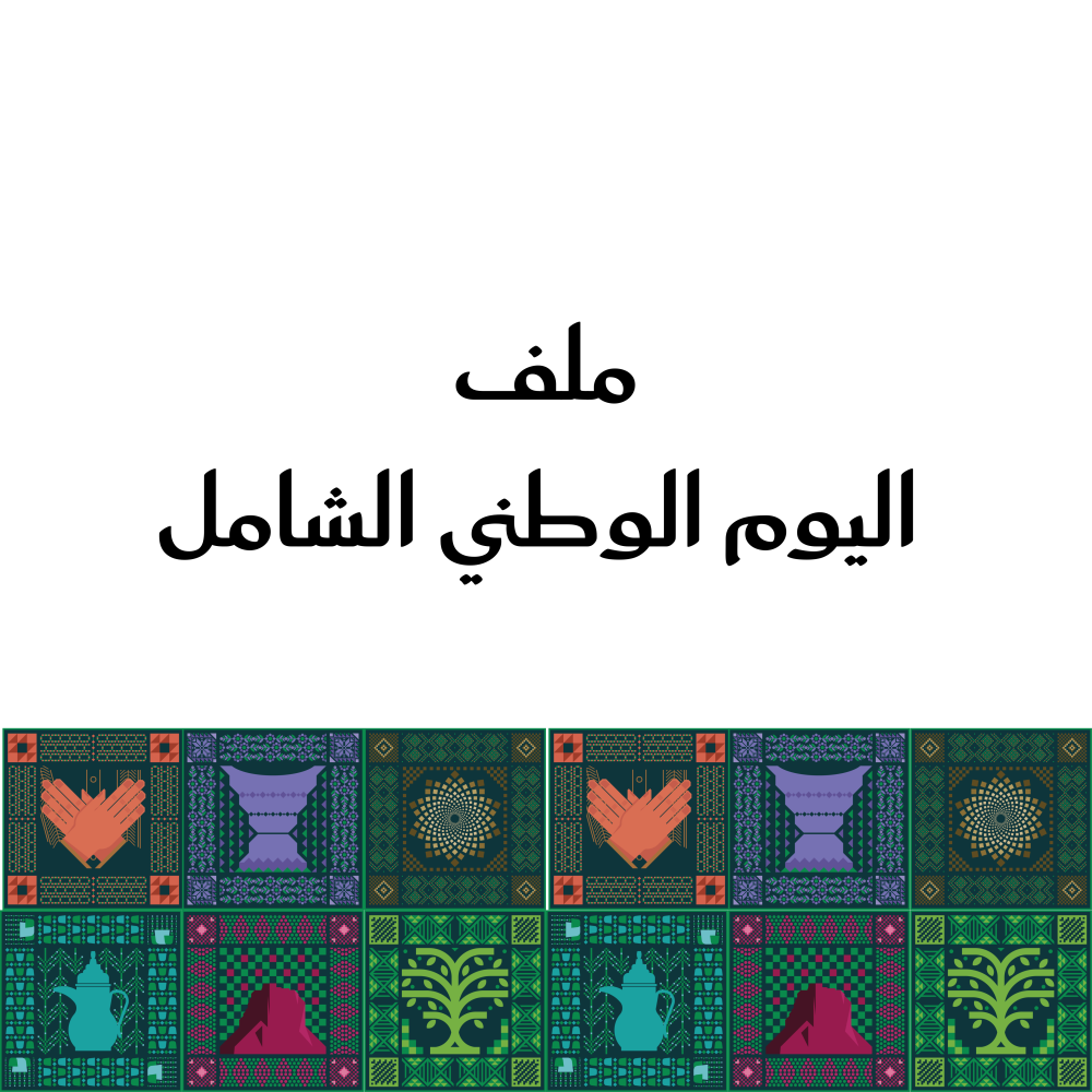 مجموعة ثيمات اليوم الوطني