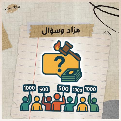 مزاد وسؤال