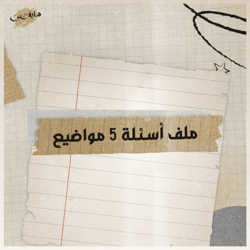 ملف اسئلة ( 5 مواضيع )