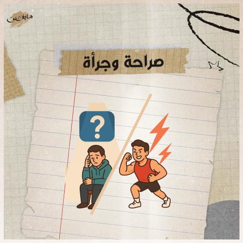 صراحة وجرأة