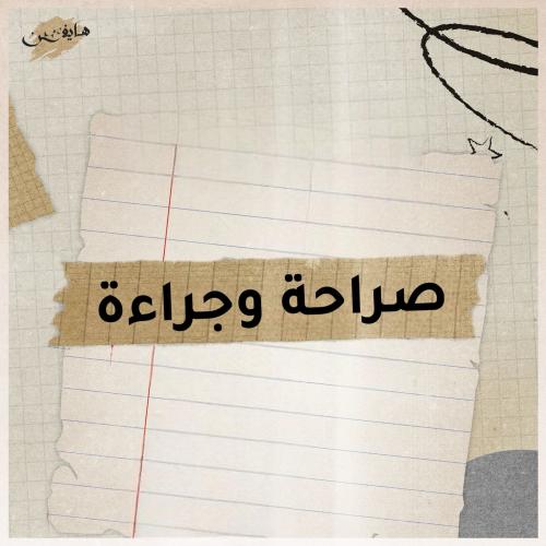 صراحة وجرأة