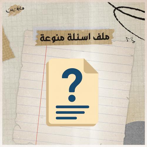ملف اسئلة منوعة