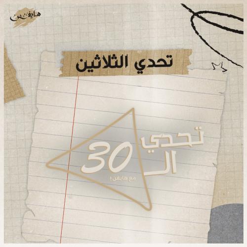 تحدي الثلاثين