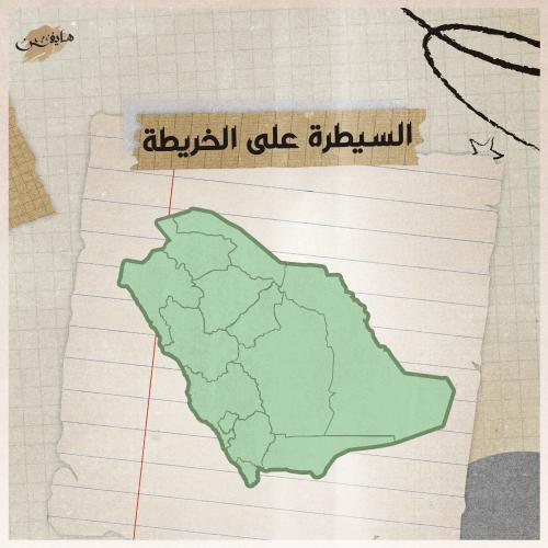 السيطرة على الخريطة