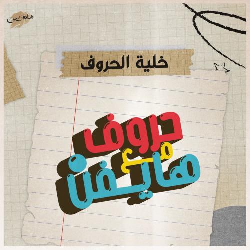 لعبة خلية الحروف