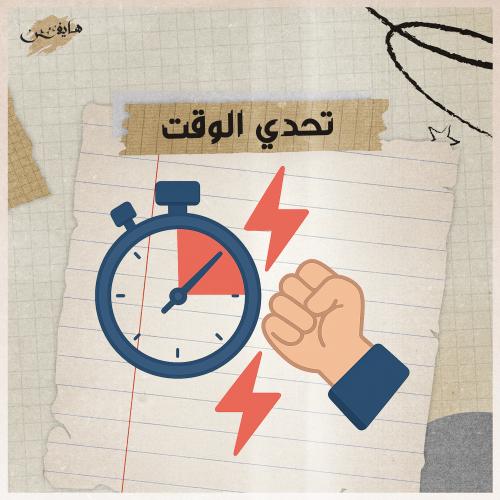 تحدي الوقت