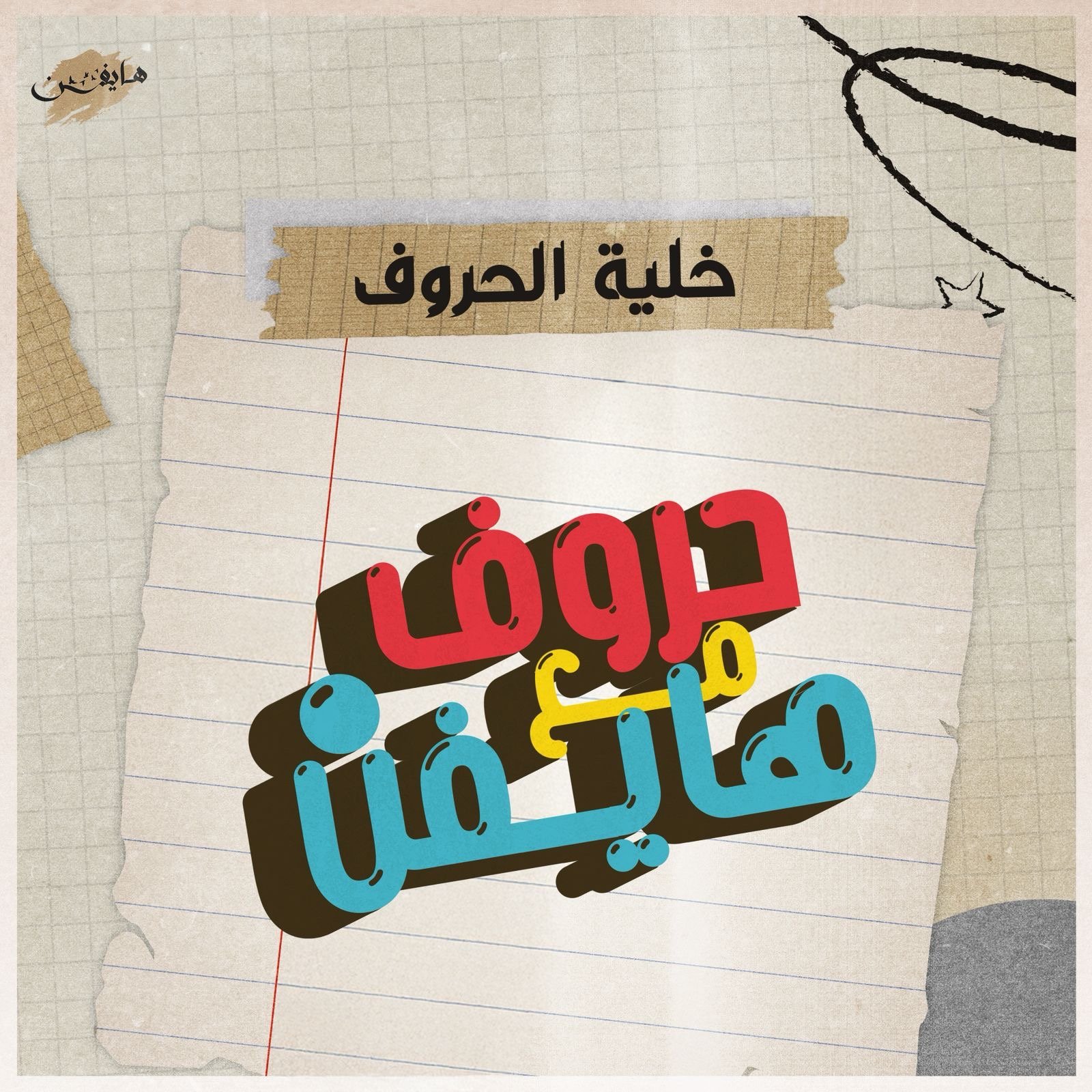 لعبة خلية الحروف
