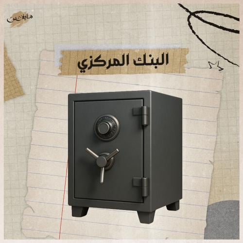 ‏البنك المركزي
