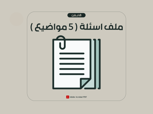 ملف اسئلة ( 5 مواضيع )