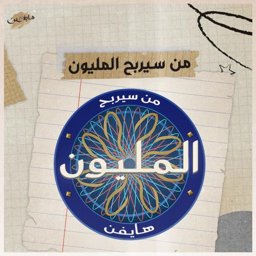 ‏من سيربح المليون