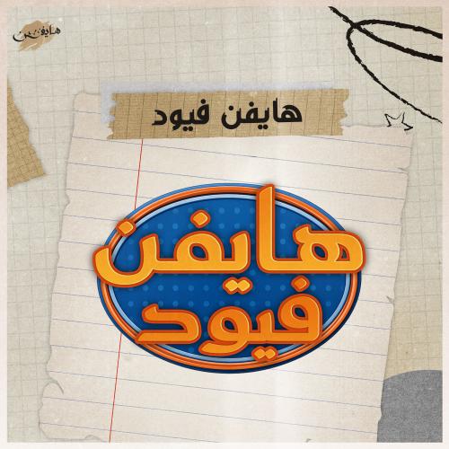هايفن فيود
