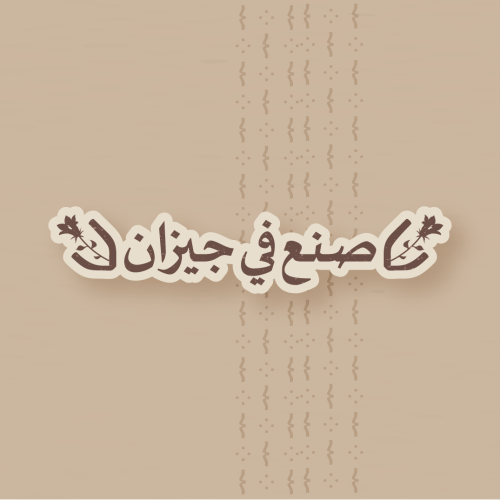 استكر - صنع في جيزان